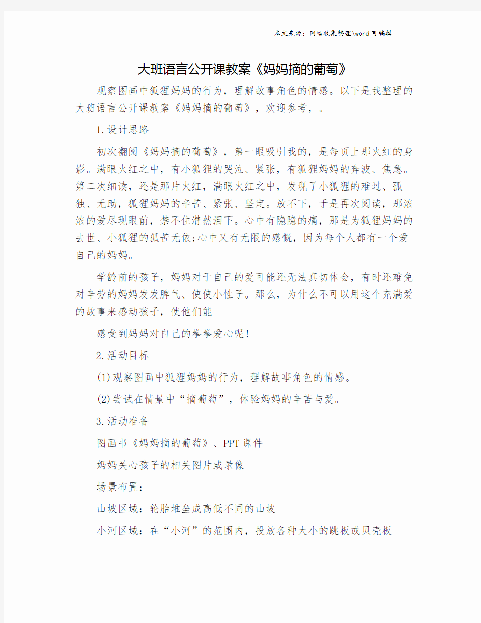 大班语言公开课教案《妈妈摘的葡萄》.doc