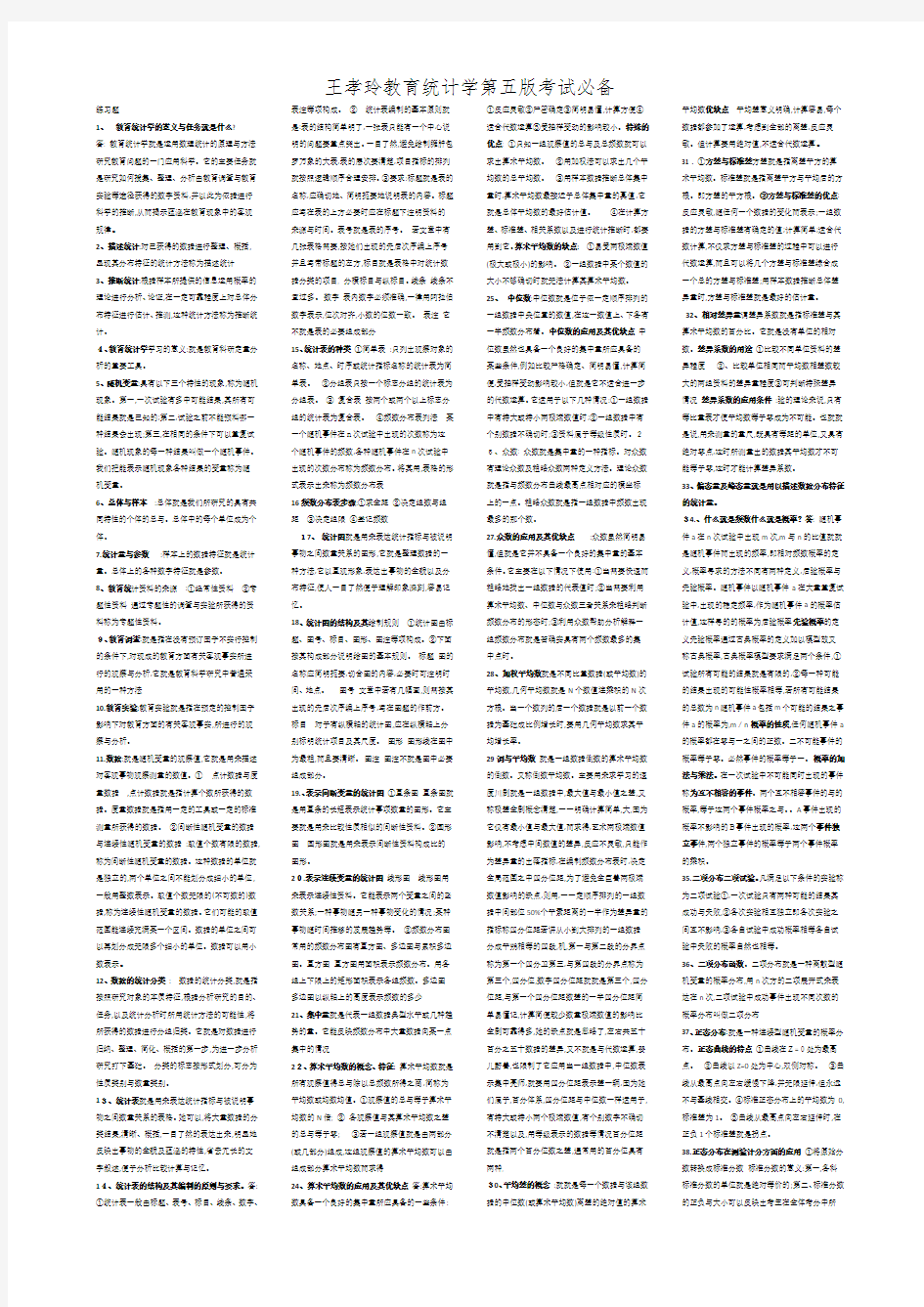 王孝玲教育统计学第五版考试必备