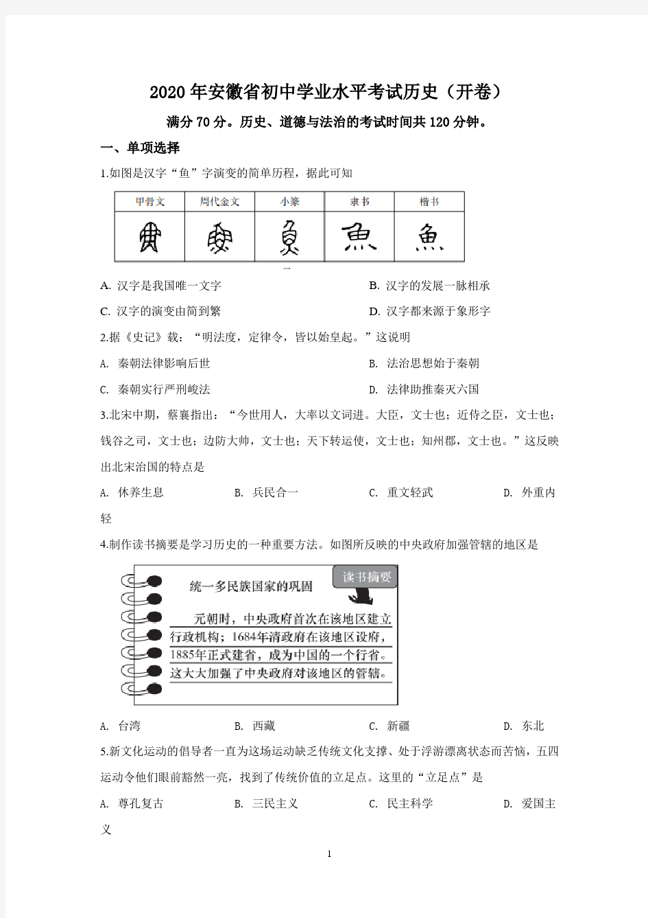 安徽省2020年中考历史试题(含答案与解析)