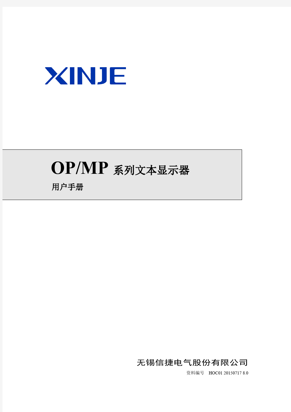 OP、MP系列文本显示器用户手册硬件篇
