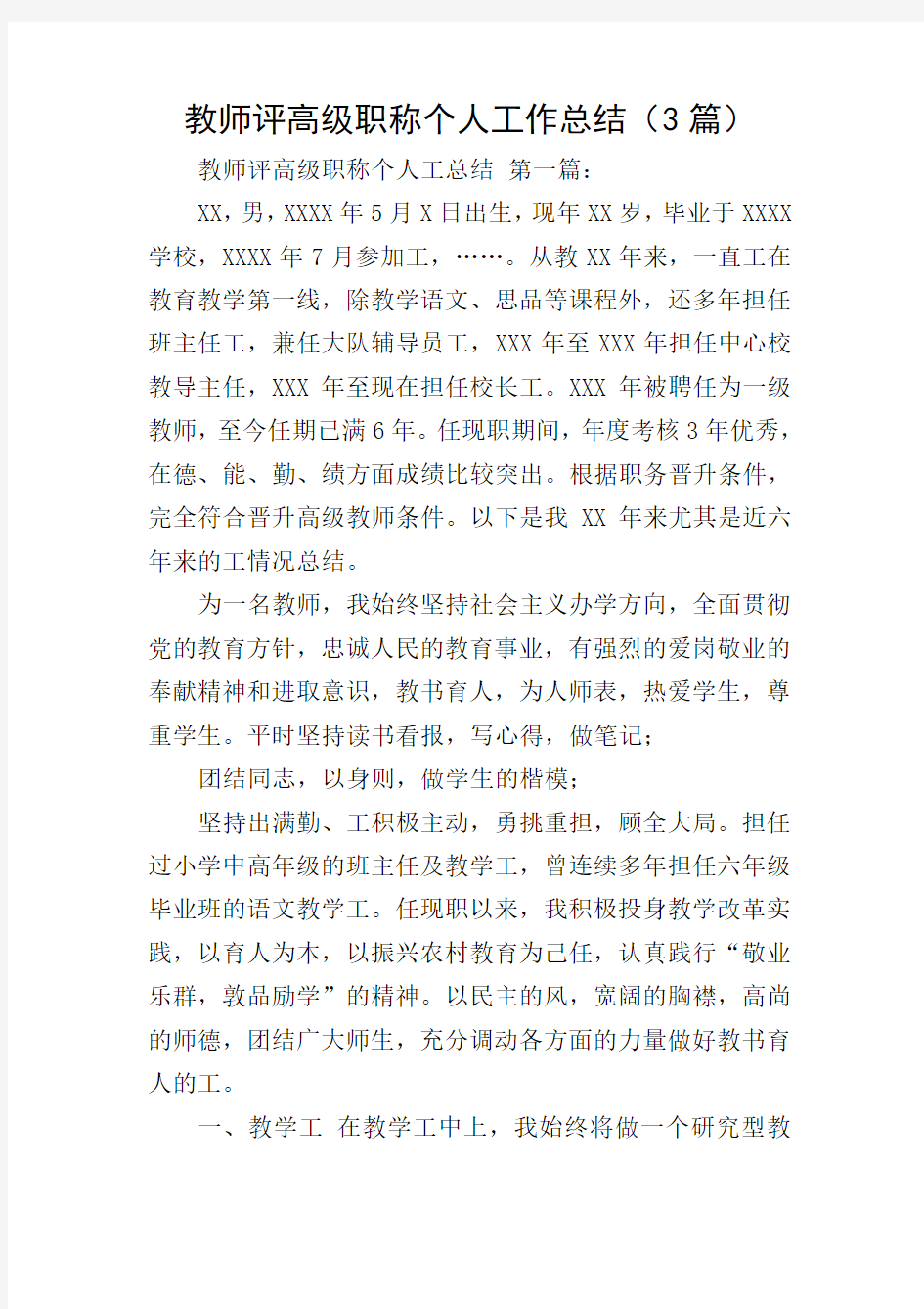 教师评高级职称个人工作总结(3篇)