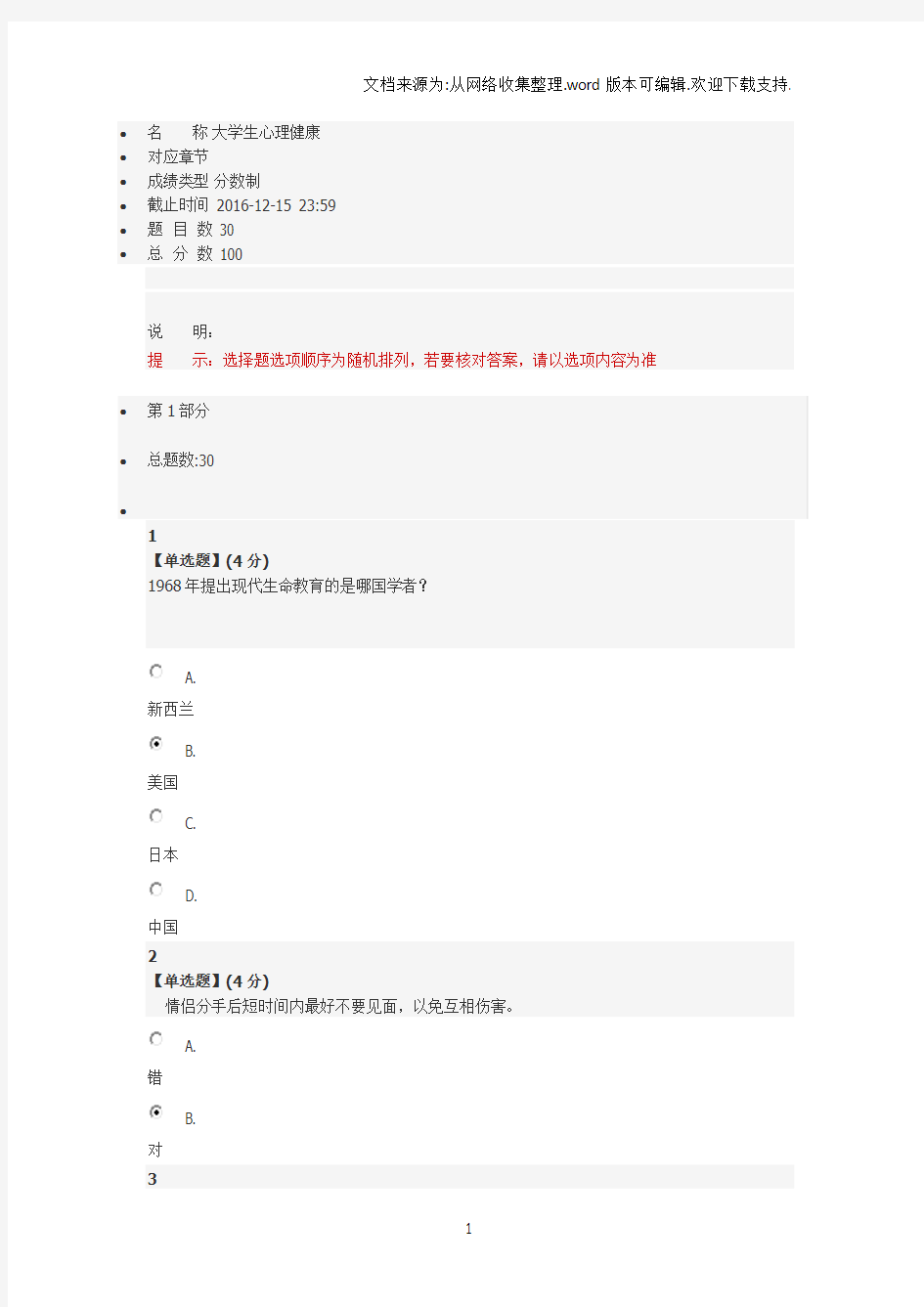 2016智慧树大学生心理健康期末考试