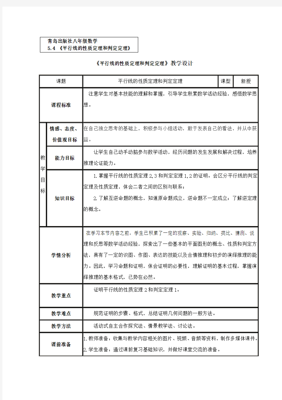 平行线的性质定理和判定定理