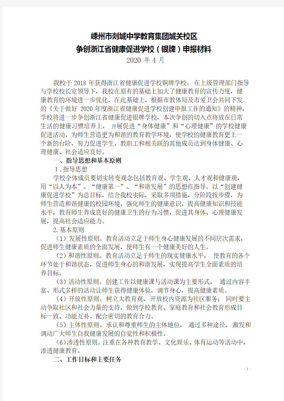 城关校区2020浙江省健康促进学校申报方案(1)