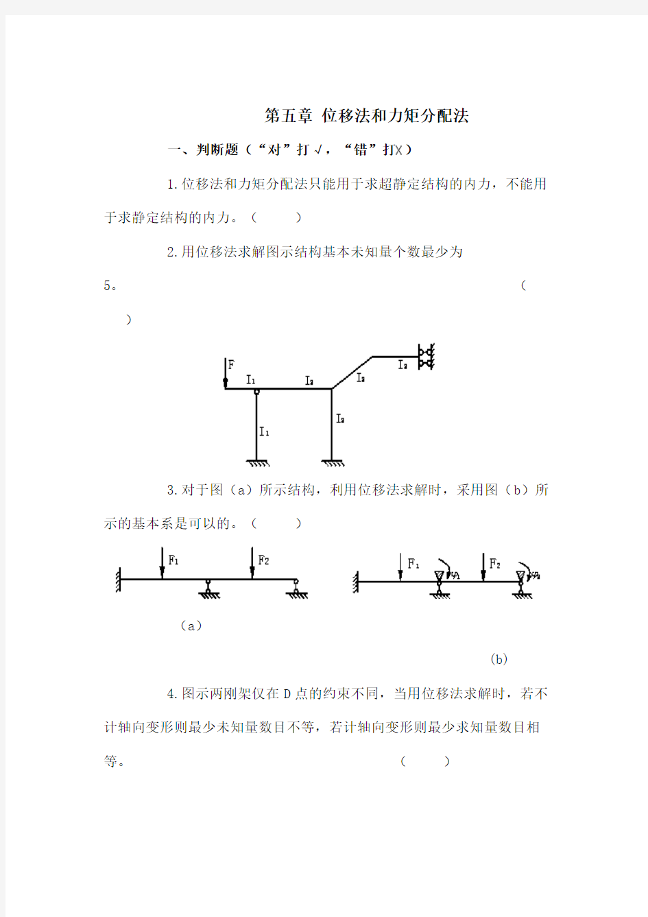 结构力学_杨海霞_位移法和力矩分配法