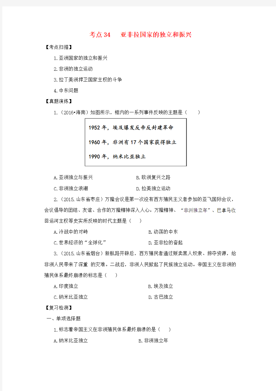 中考历史复习 考点34《亚非拉国家的独立和振兴》习题