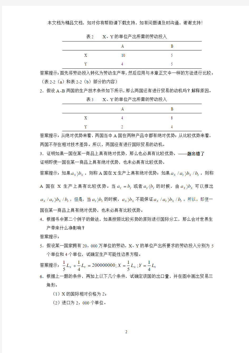 国际经济学作业答案