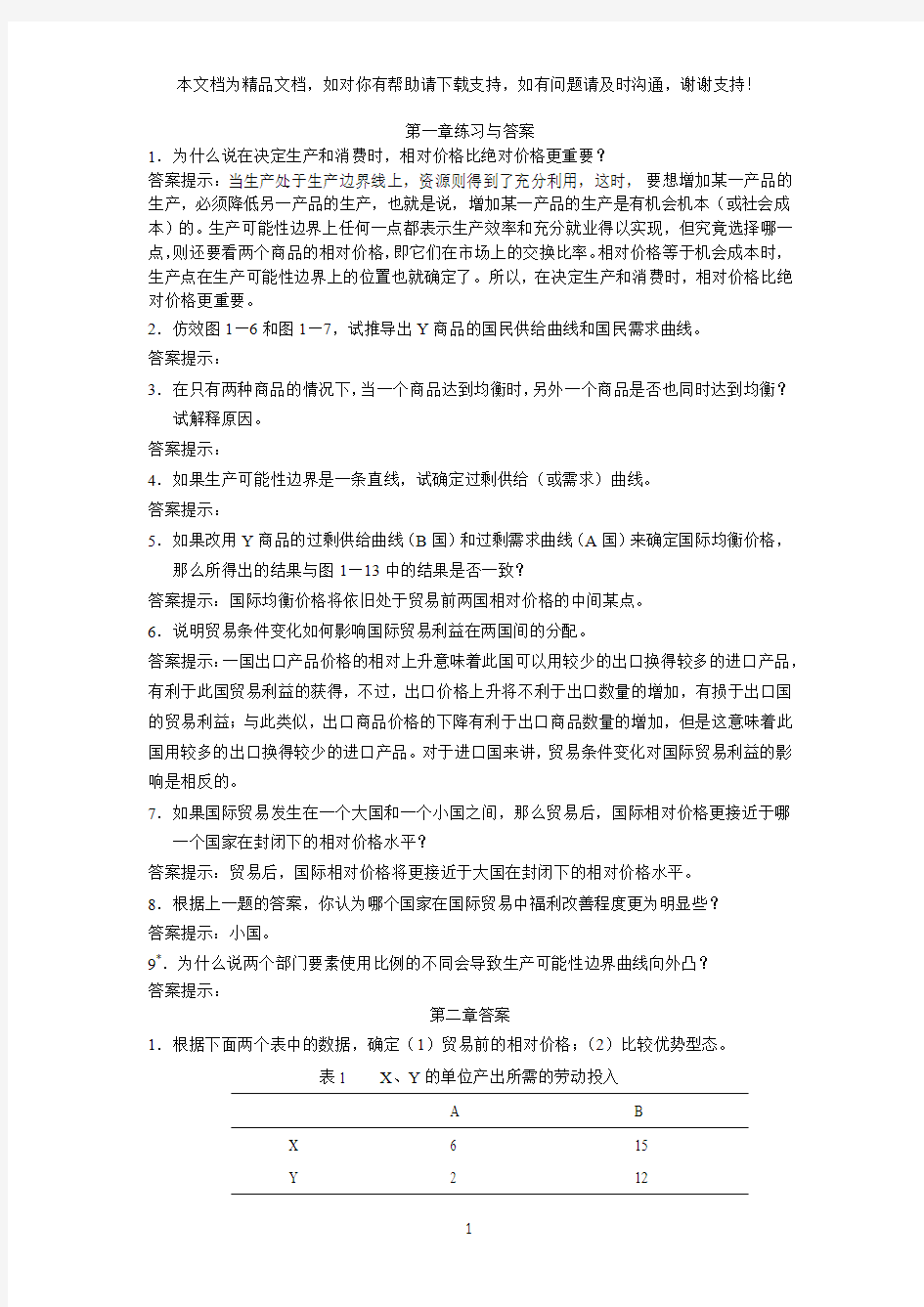 国际经济学作业答案