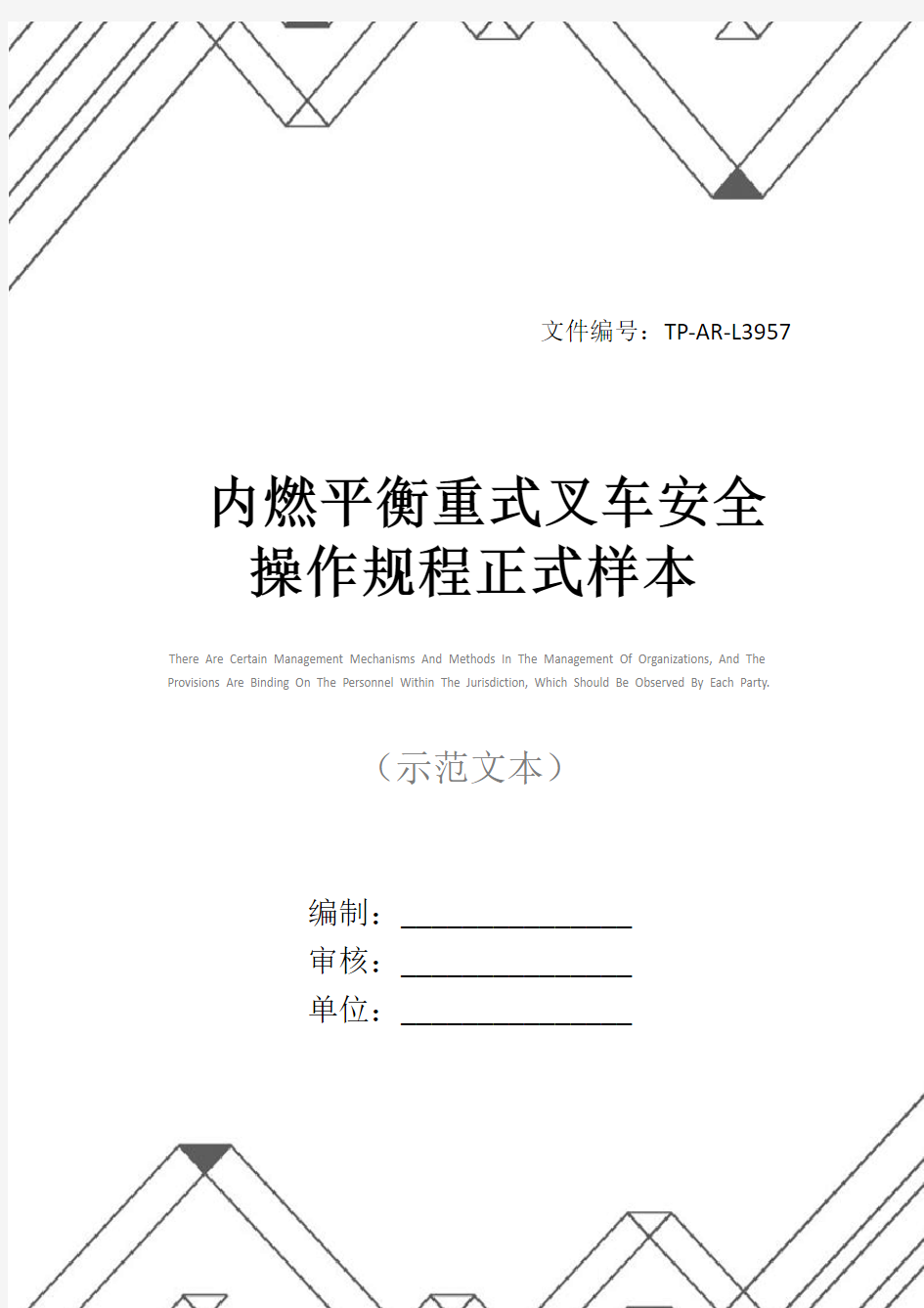 内燃平衡重式叉车安全操作规程正式样本