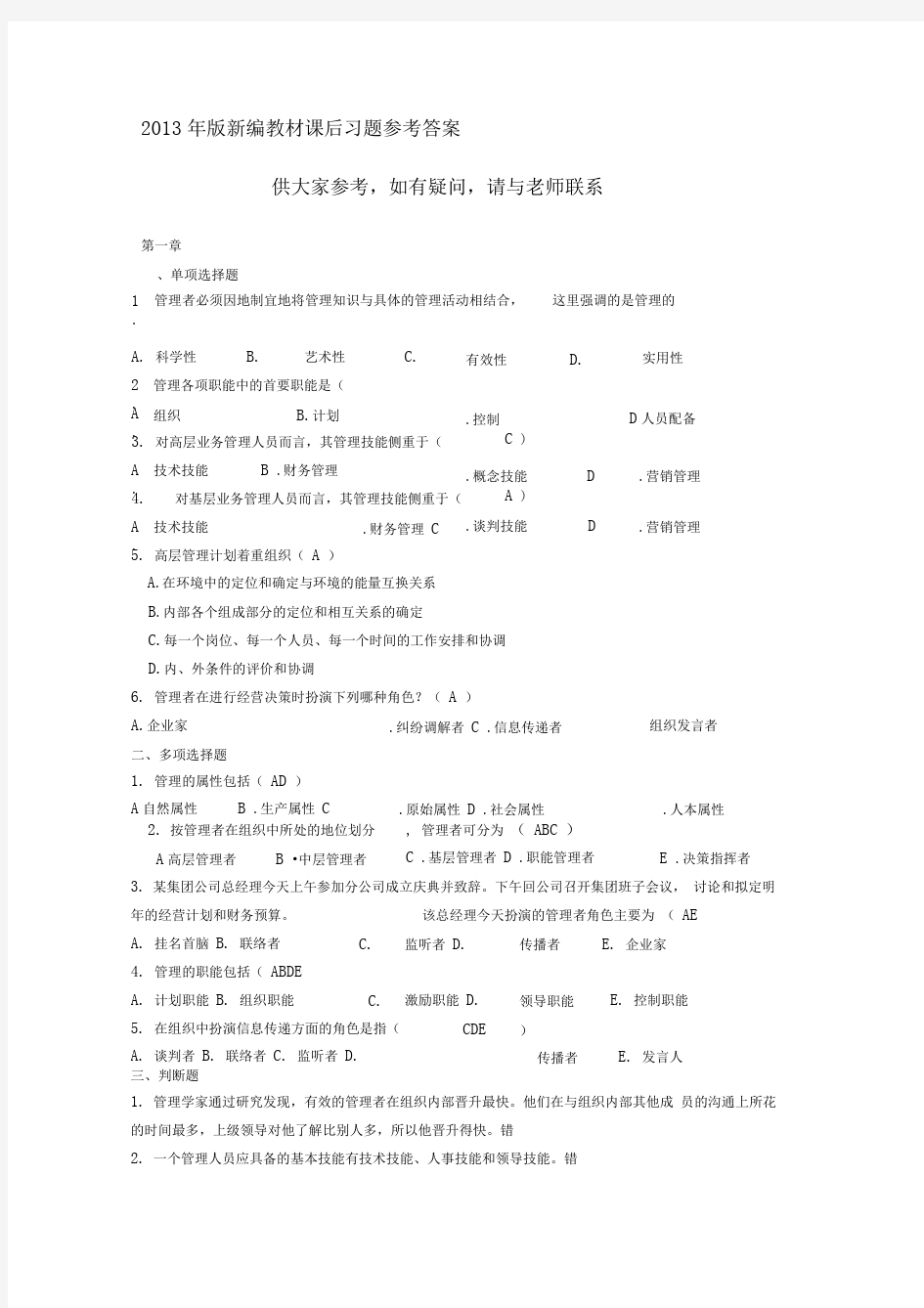 管理学自测题参考答案