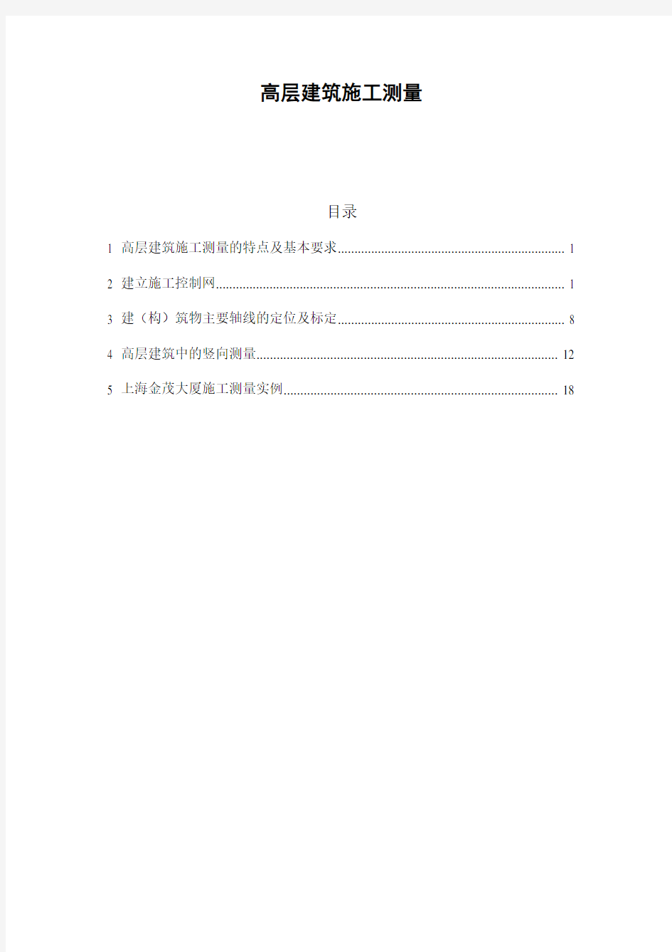 高层建筑施工测量(特点及基本要求、控制网、轴线定位、竖向测量、上海金茂大厦施工测量实例)