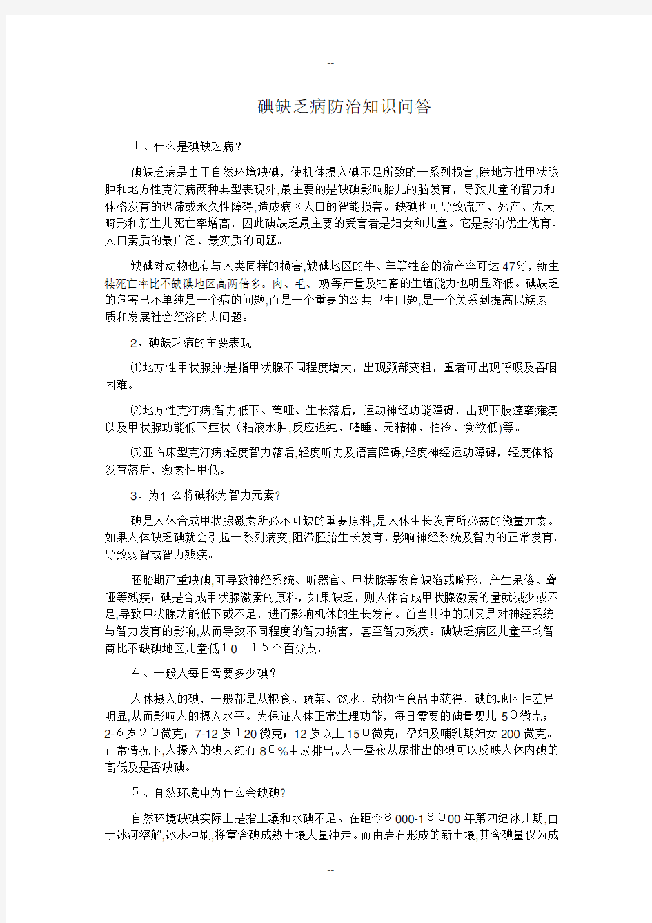 碘缺乏病防治知识问答