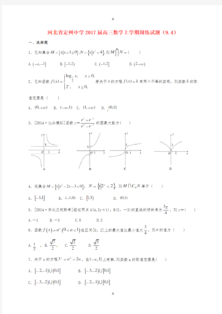 高三数学上学期周练试题(9.4)