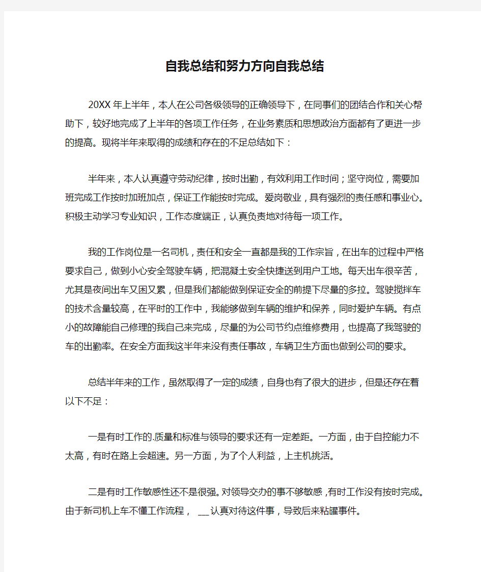 自我总结和努力方向自我总结