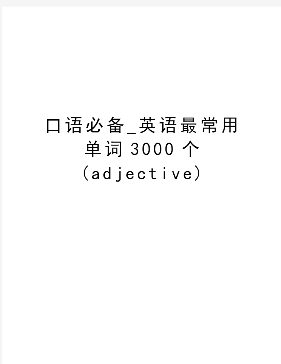 口语必备_英语最常用单词3000个(adjective)知识分享