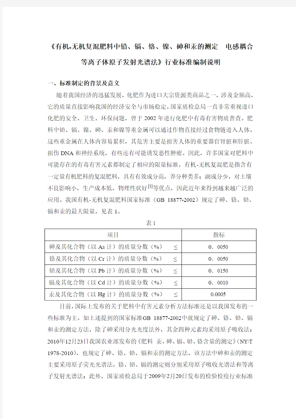 有机-无机复混肥料中铅镉铬镍砷和汞的测定电感耦合等离子体