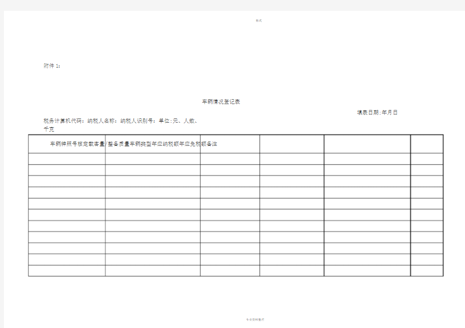 车辆情况登记表
