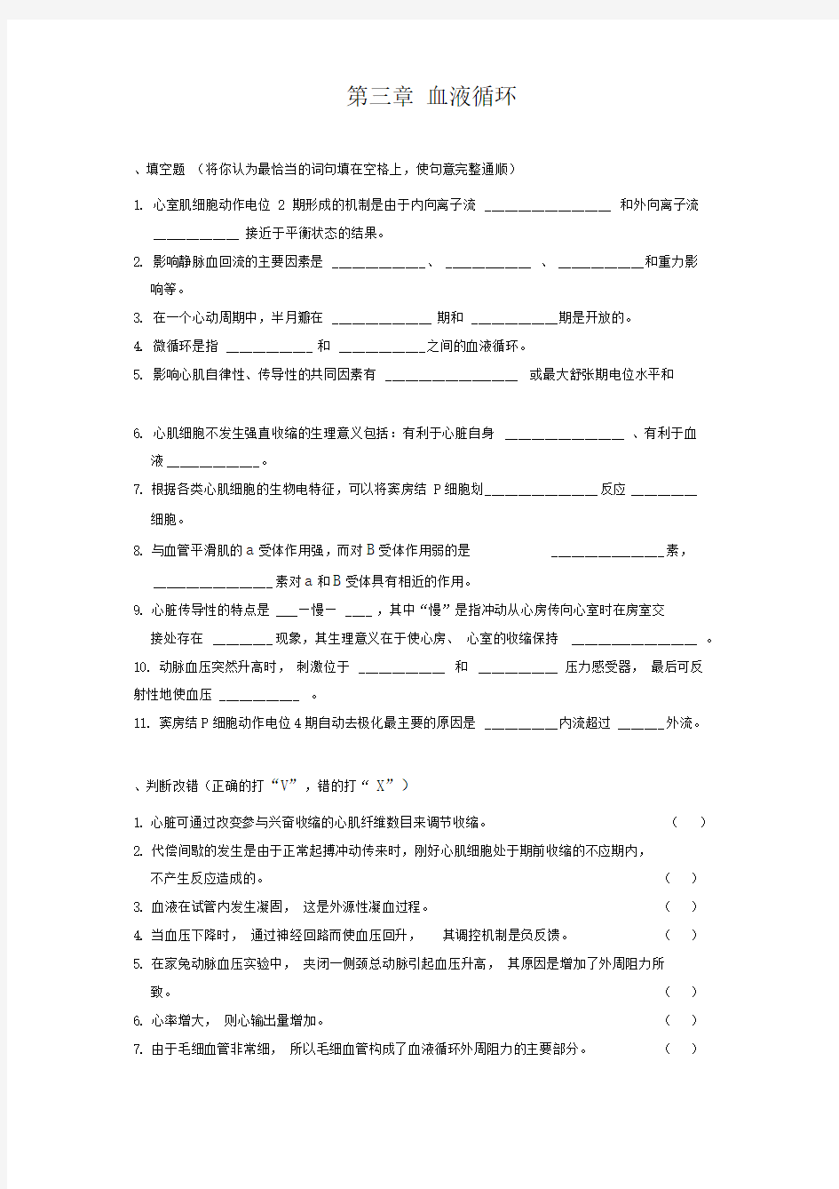 川农动物生理学习题：第三章血液循环