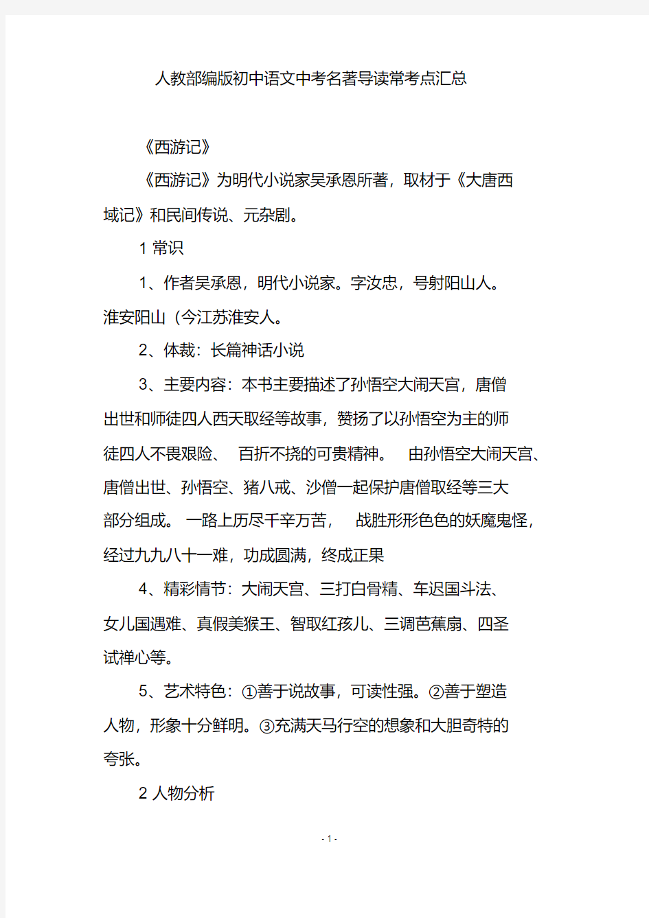 人教部编版初中语文中考名著导读常考点汇总