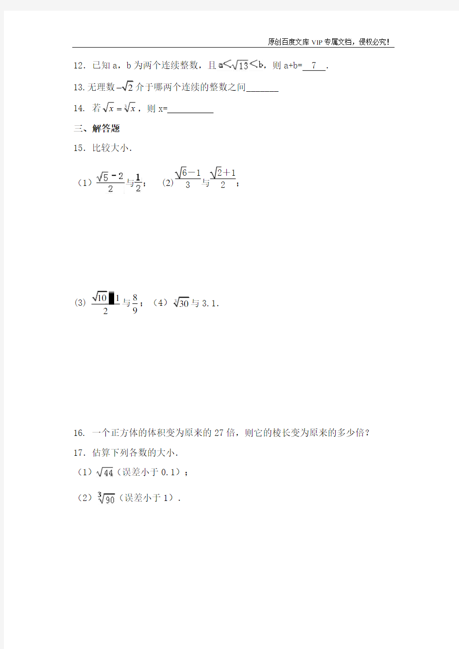 北师大版八年级数学上册第二章2.4估算    同步测试