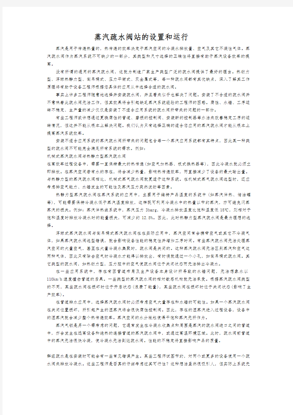 蒸汽疏水阀站的设置和运行