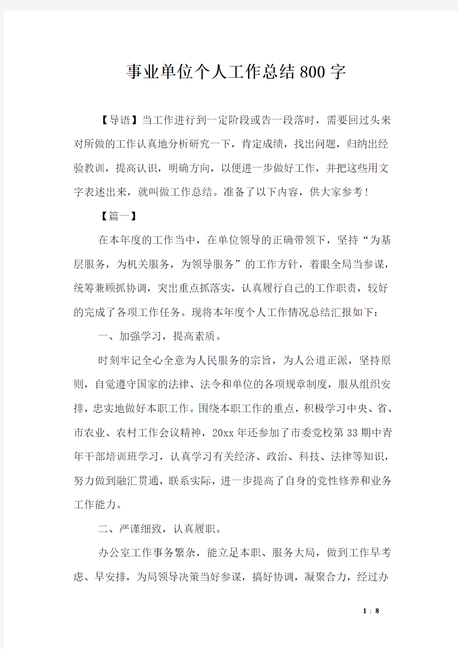 事业单位个人工作总结800字