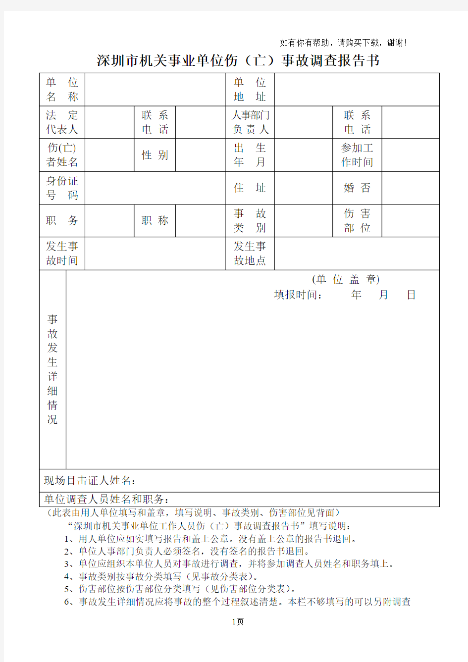 深圳市机关事业单位伤亡事故调查报告书