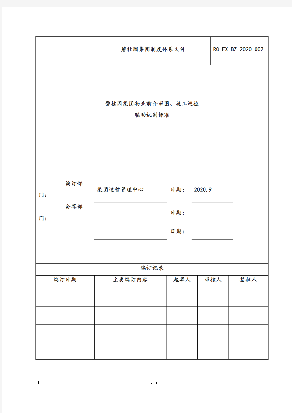 万达集团企业物业前介审图、施工巡检联动机制标准管理体系文件-审核版