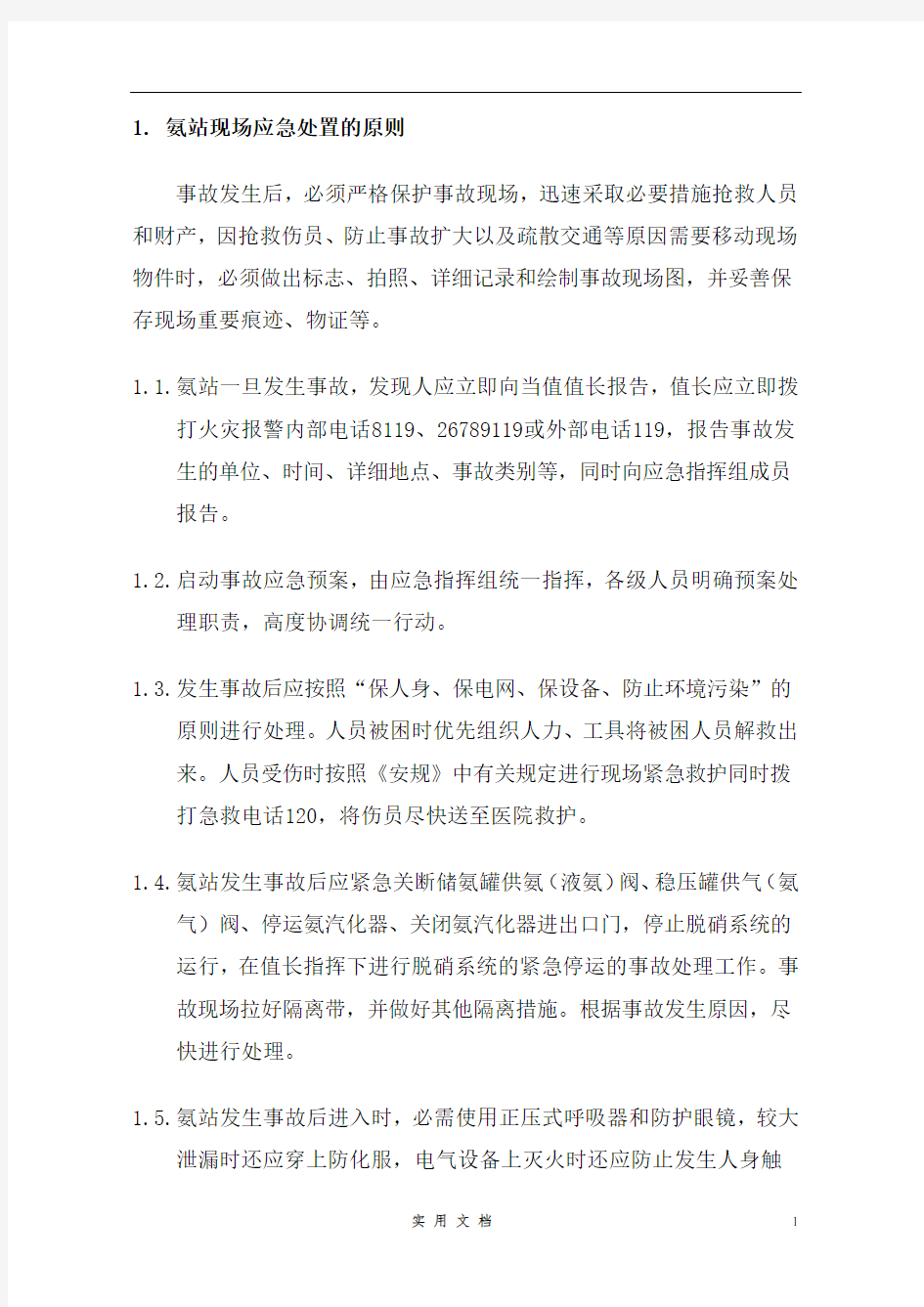 氨站现场应急处置方案