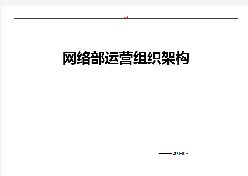 网络部运营组织架构及绩效考核标准