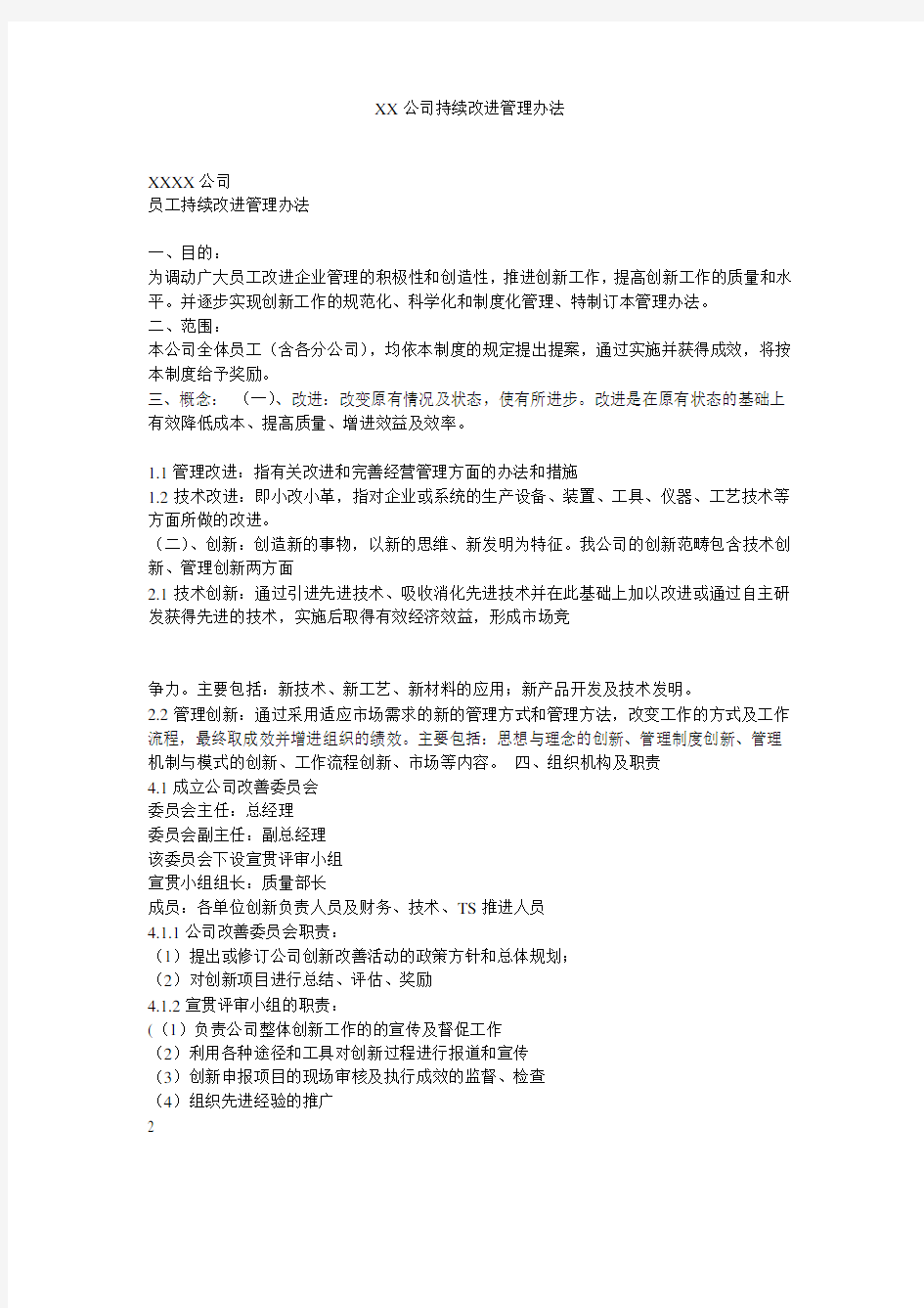 XX公司持续改进管理办法