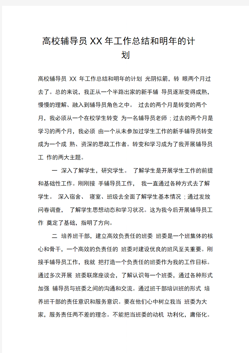 高校辅导员XX年工作总结和明年的计划