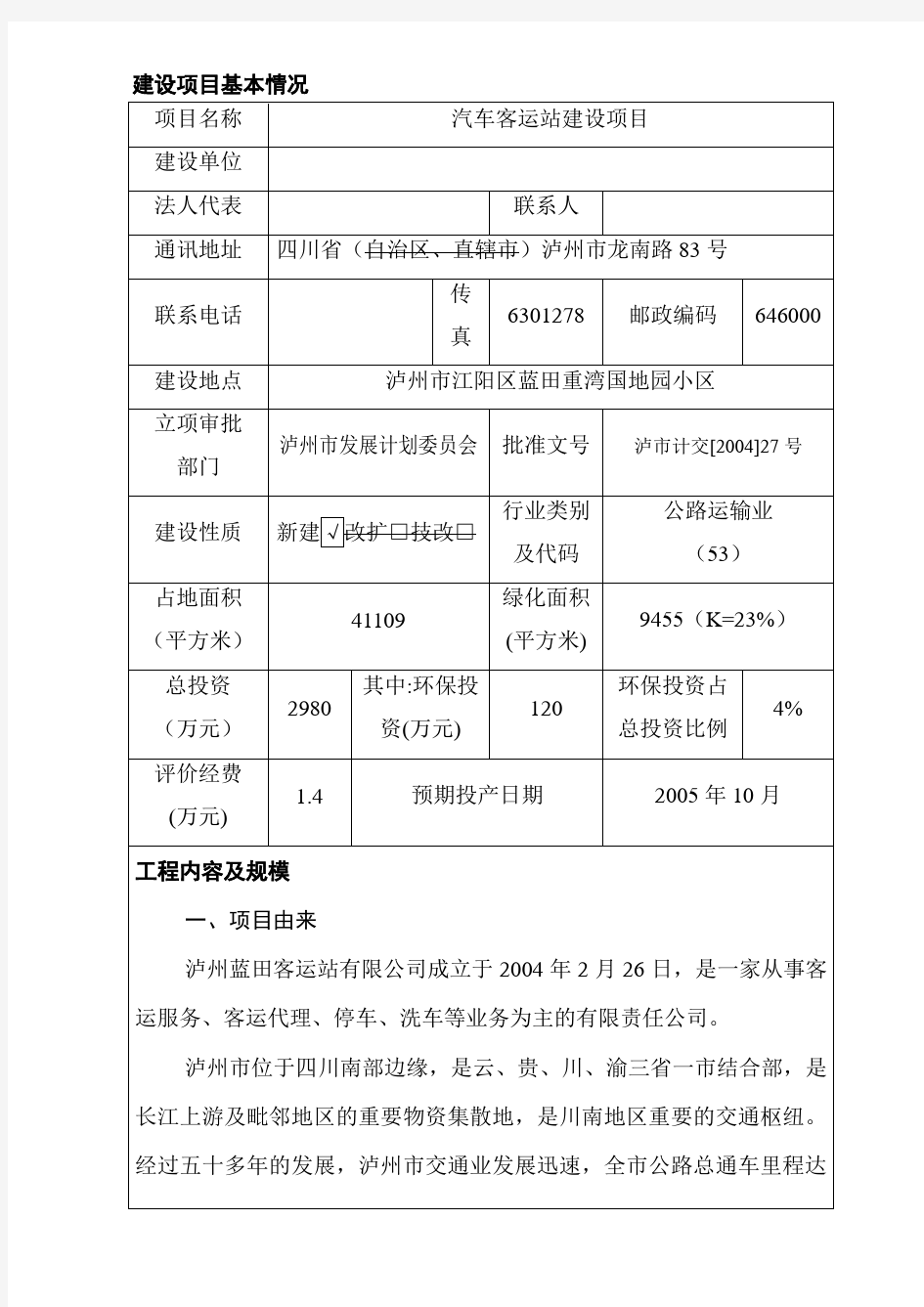 汽车客运站建设项目立项环境影响评价报告表