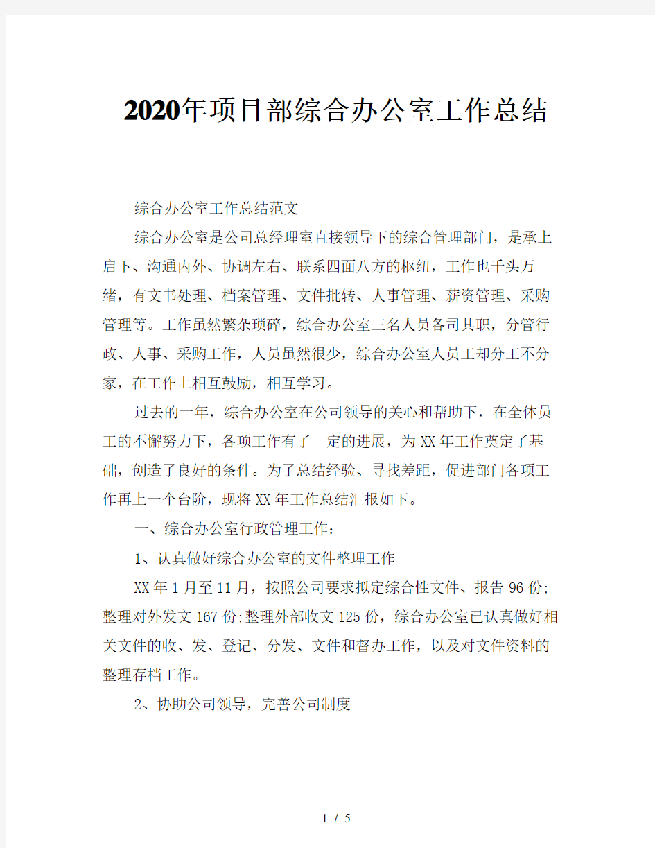 2020年项目部综合办公室工作总结