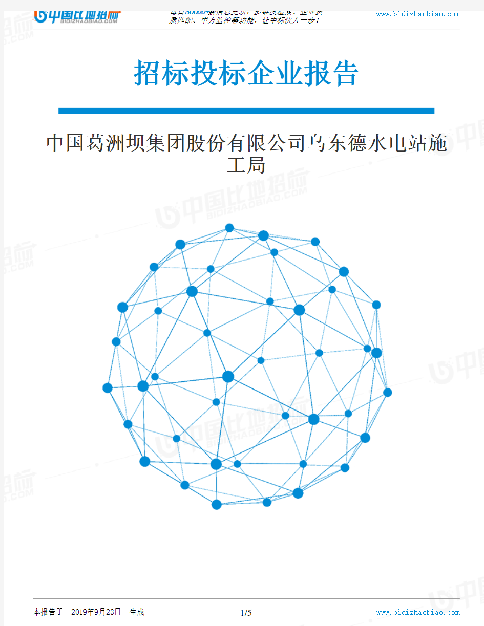 中国葛洲坝集团股份有限公司乌东德水电站施工局_中标190923