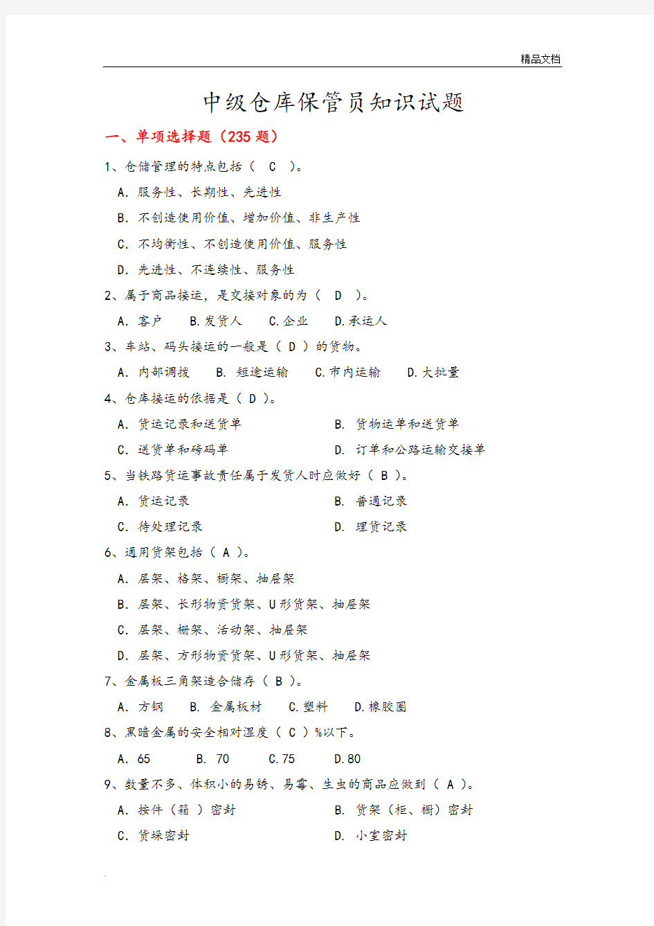 中级仓库保管员考试题库