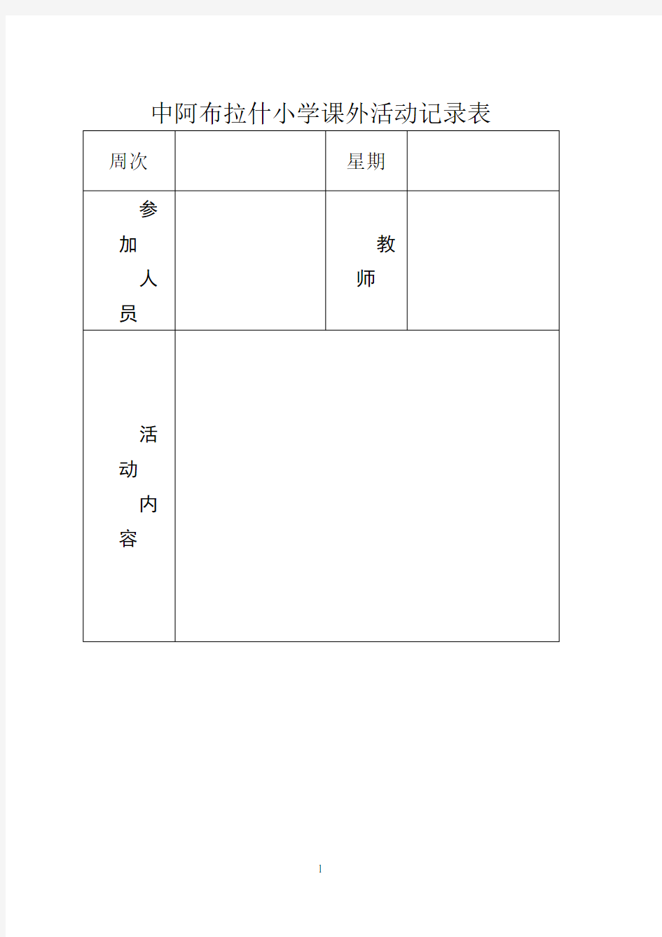 小学课外活动记录表