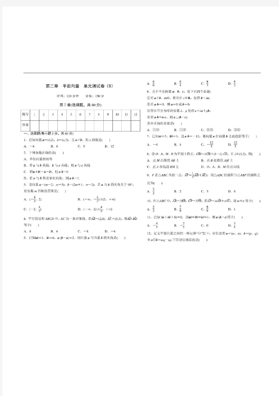 高中数学人教版必修第二章平面向量单元测试卷(B)