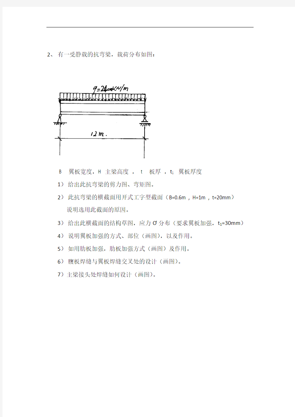 国际焊接工程师(IWE)结构口试试题