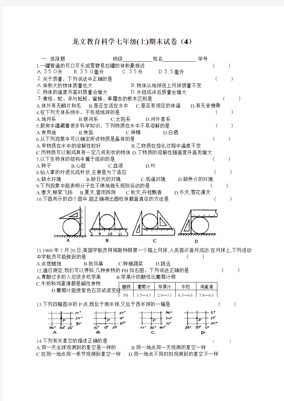 浙教版科学七年级(上)期末试卷