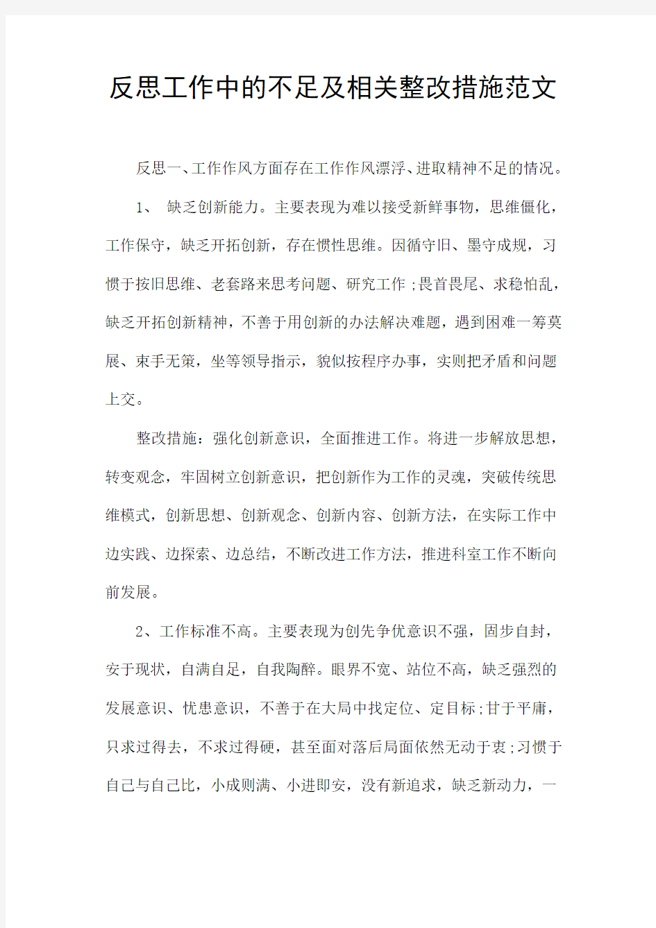 反思工作中的不足及相关整改措施范文