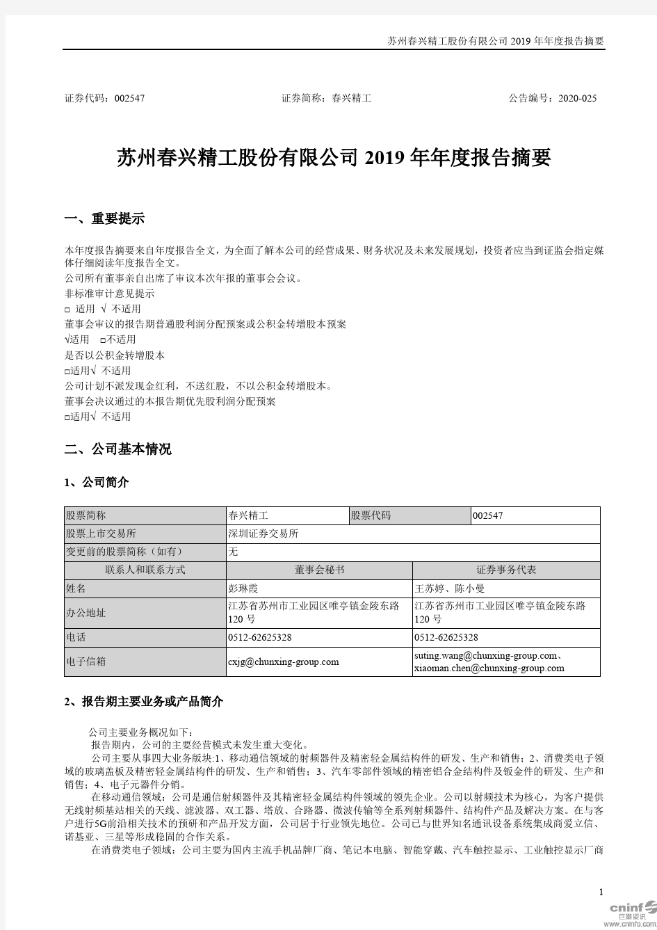 春兴精工：2019年年度报告摘要