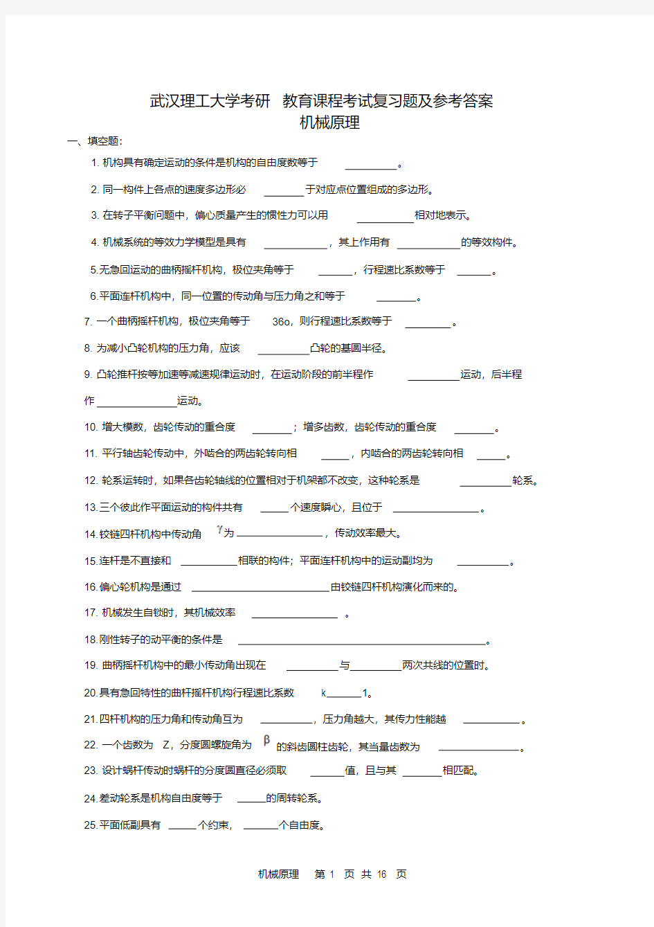 武汉理工机械原理考研试题