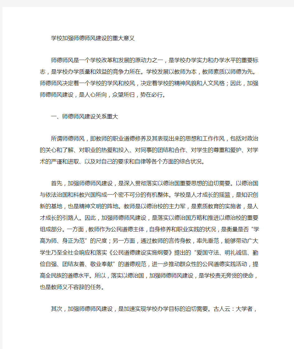 学校加强师德师风建设的重要意义