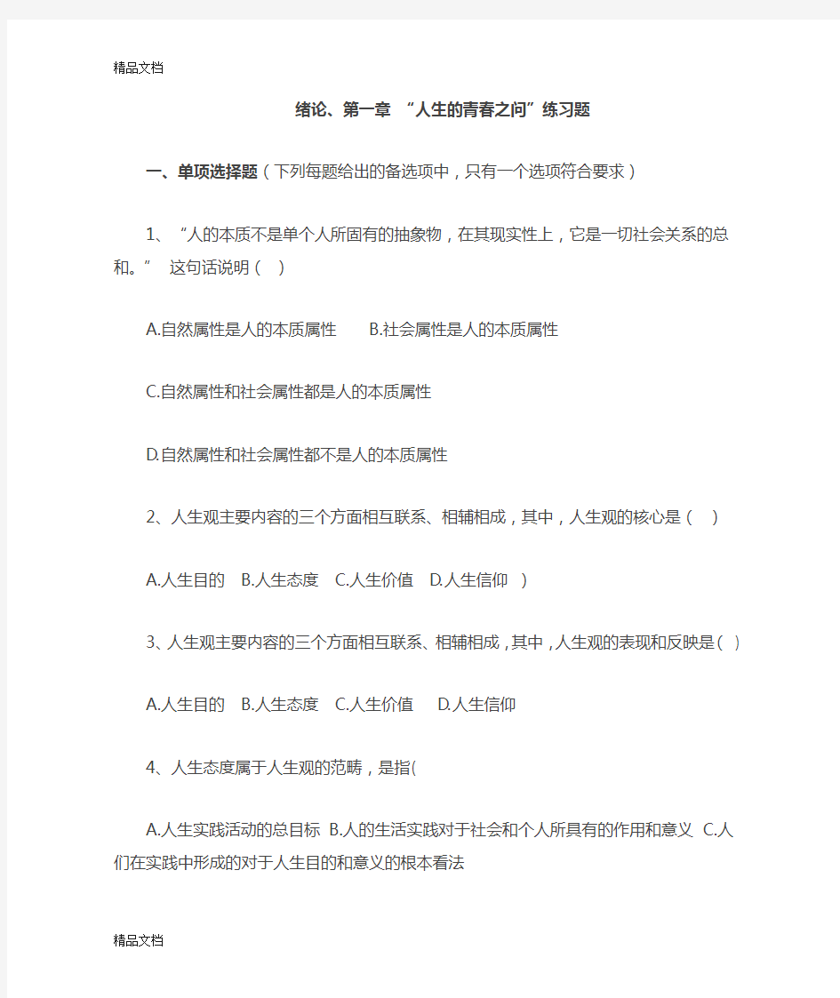 18版思修第一章练习题复习过程