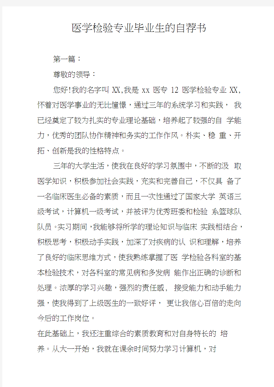 医学检验专业毕业生的自荐书