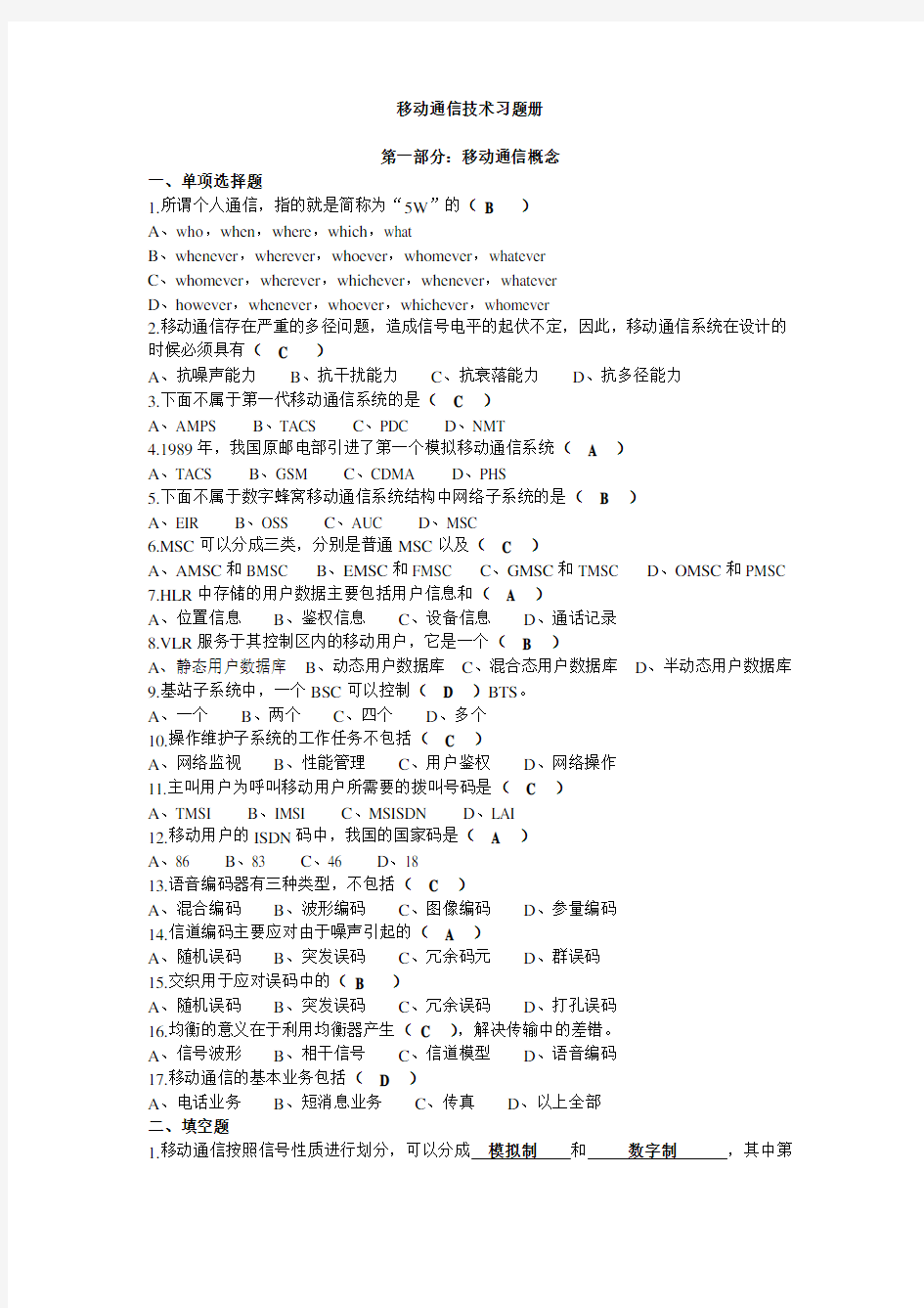 移动通信技术期末答案