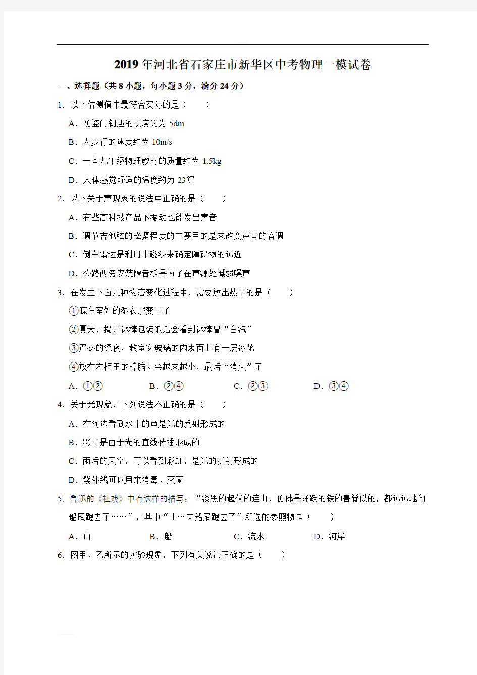 2019年河北省石家庄市新华区中考物理一模试卷(附参考解析)