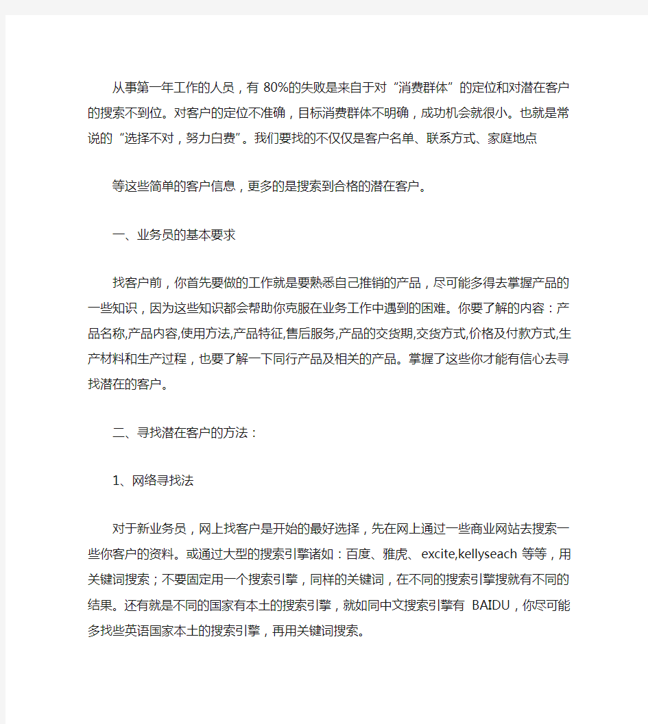 寻找潜在客户的方法与技巧