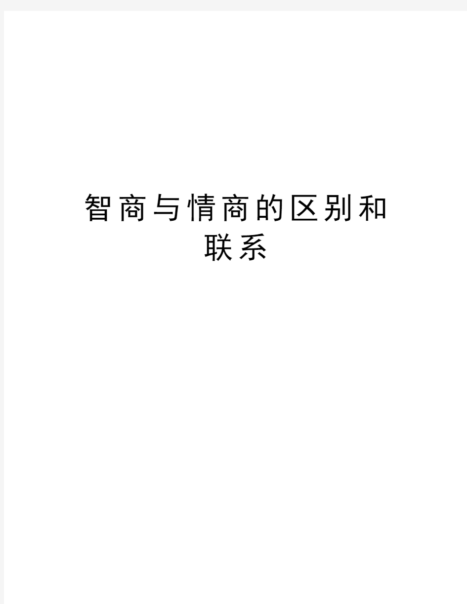 智商与情商的区别和联系讲解学习